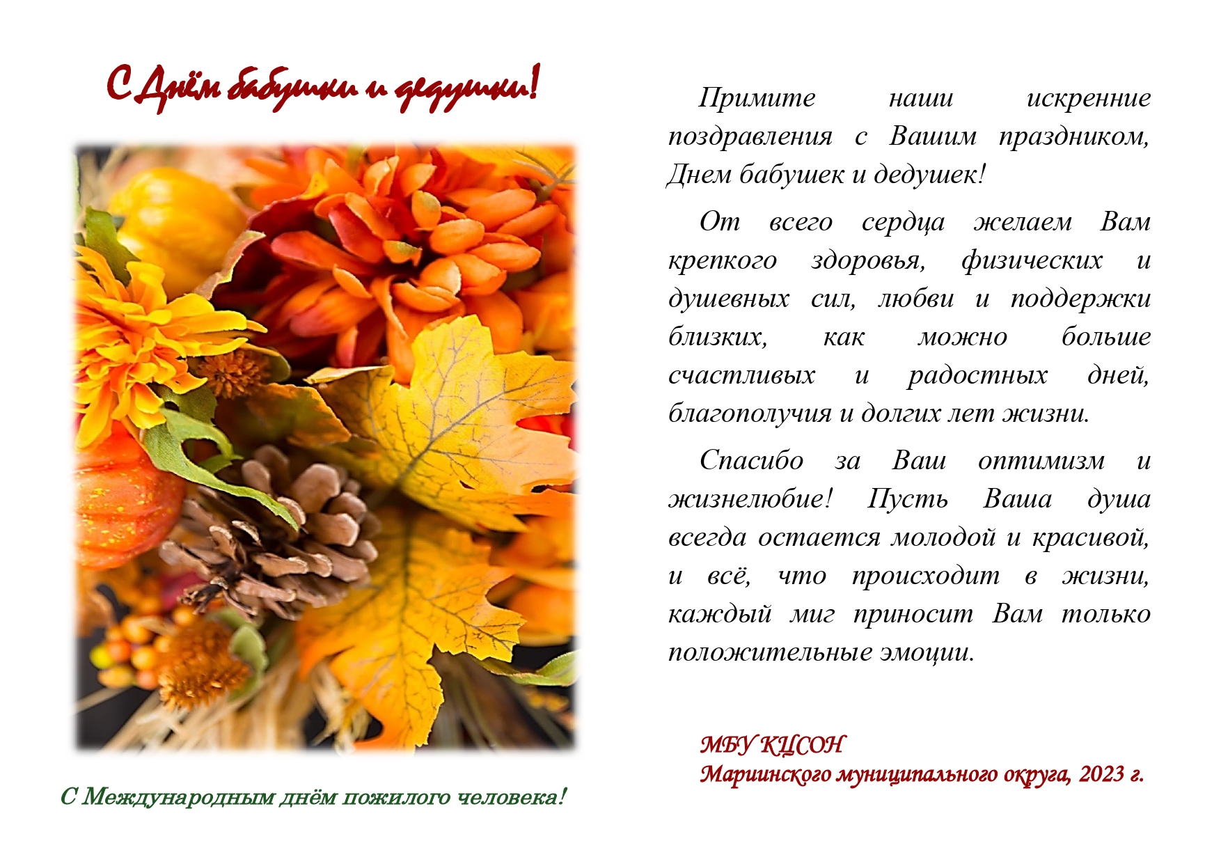 Открытка С Днем пожилого человека на сайт_page-0001.jpg
